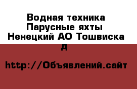 Водная техника Парусные яхты. Ненецкий АО,Тошвиска д.